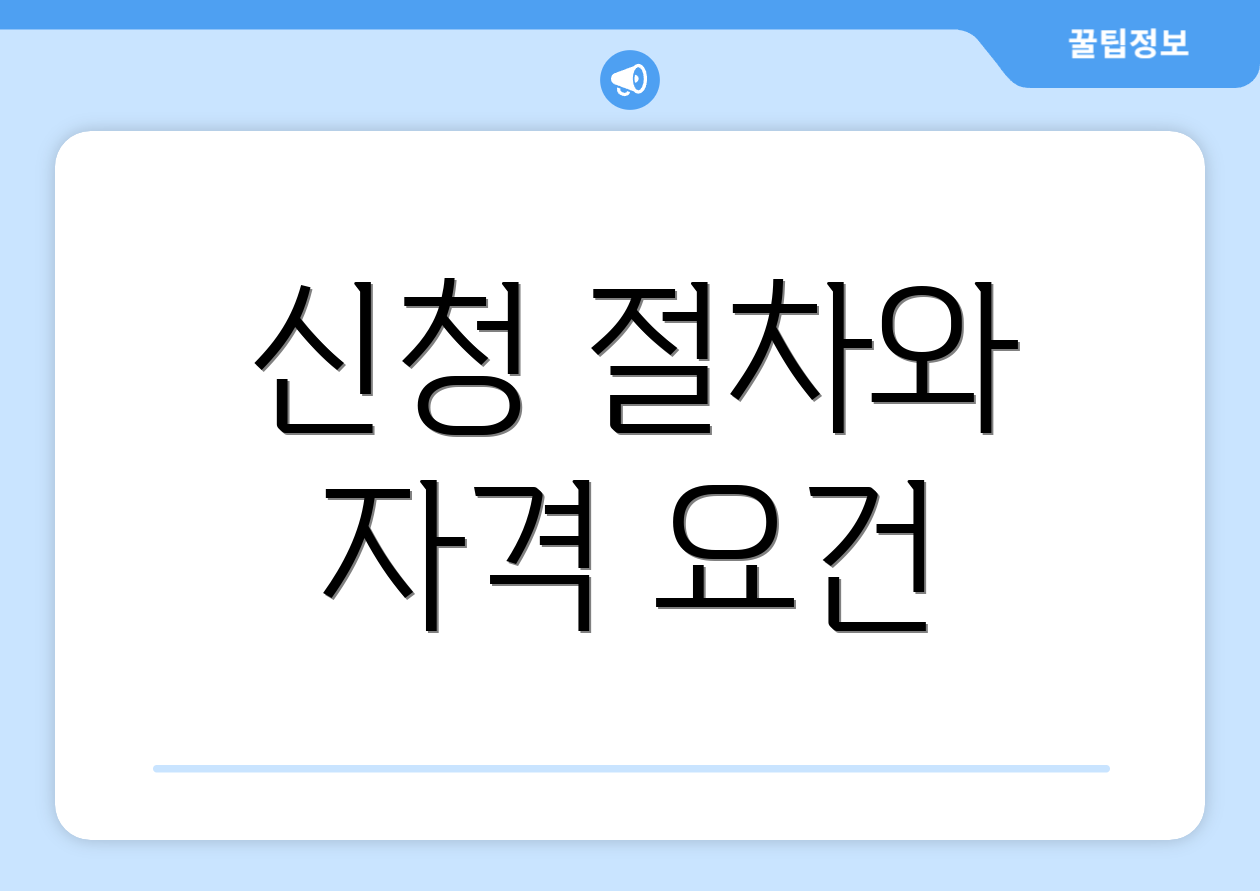 신청 절차와 자격 요건