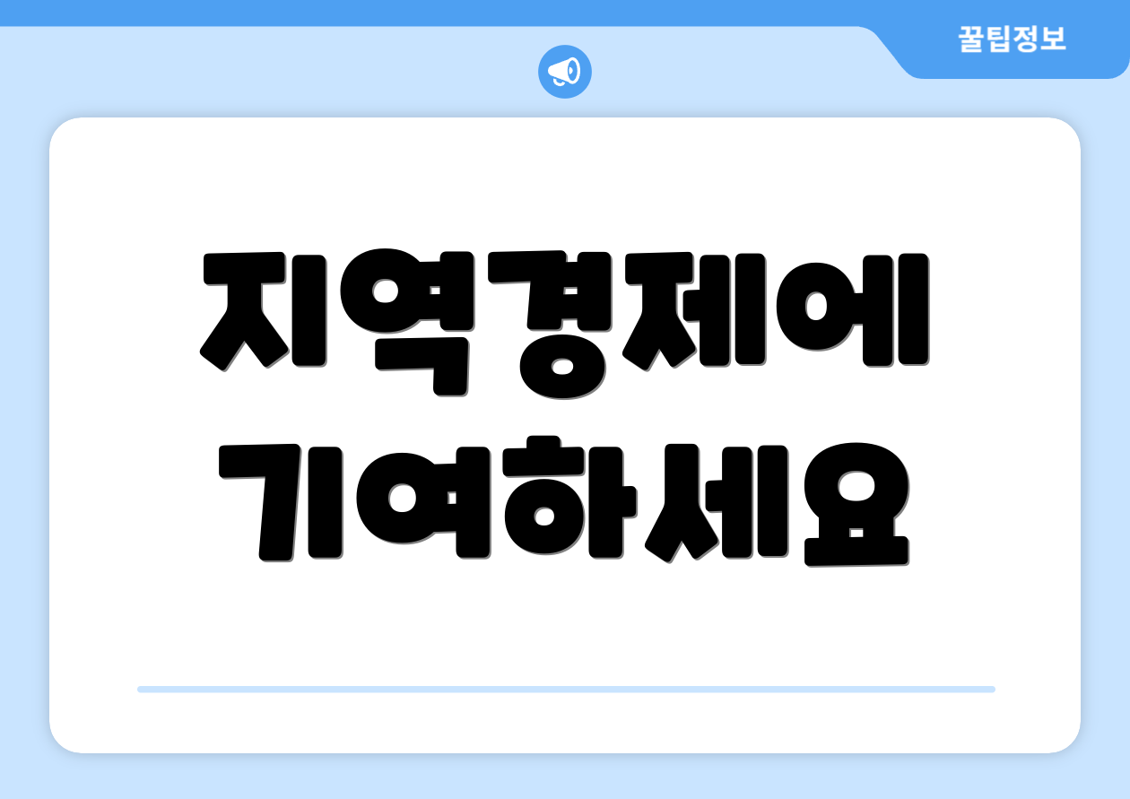 지역경제에 기여하세요