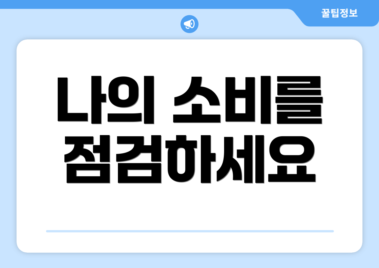 나의 소비를 점검하세요
