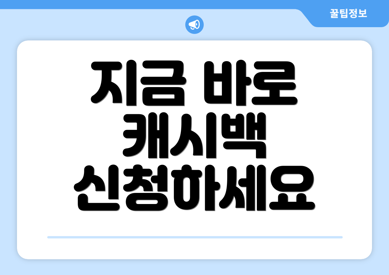 지금 바로 캐시백 신청하세요