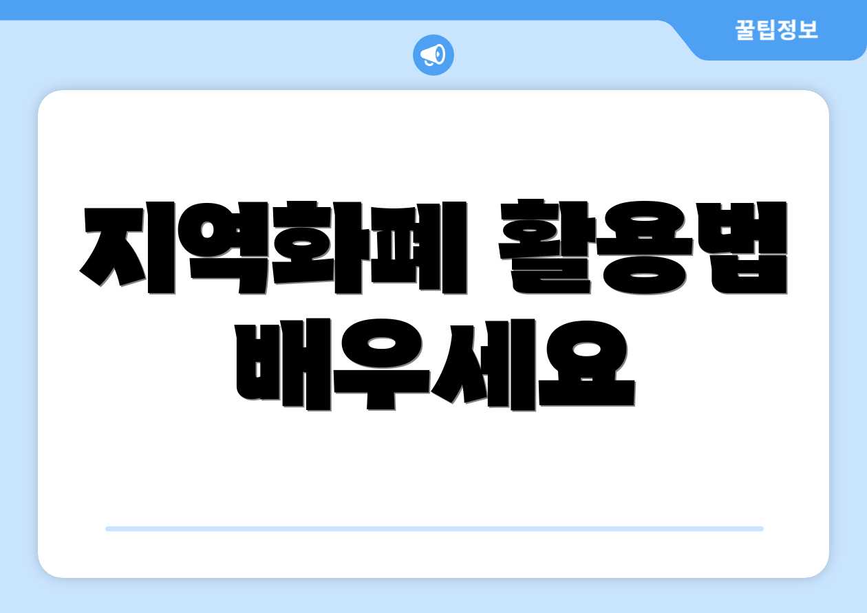 지역화폐 활용법 배우세요