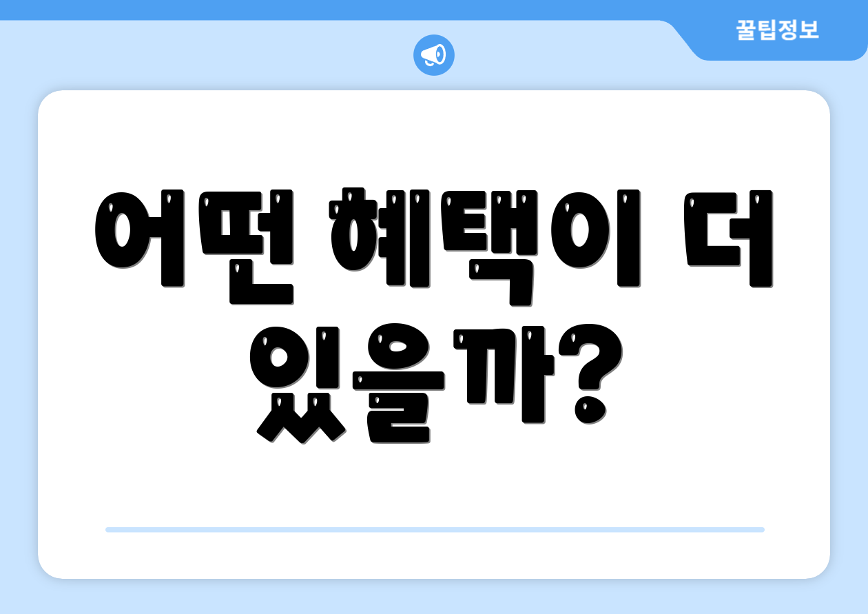 어떤 혜택이 더 있을까?
