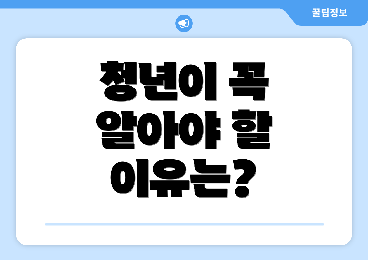 청년이 꼭 알아야 할 이유는?