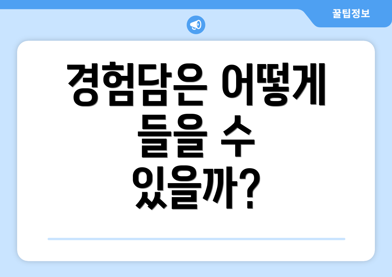 경험담은 어떻게 들을 수 있을까?