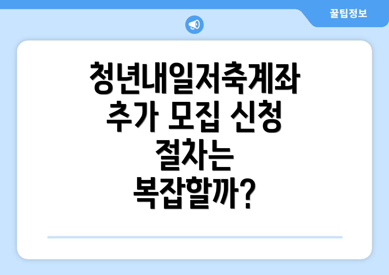 청년내일저축계좌 추가 모집 신청 절차는 복잡할까?
