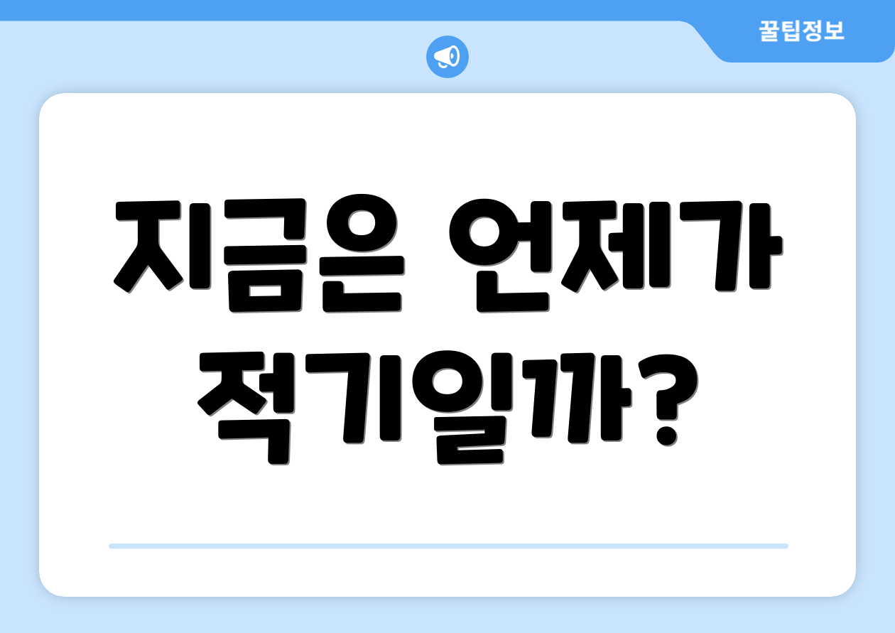 지금은 언제가 적기일까?