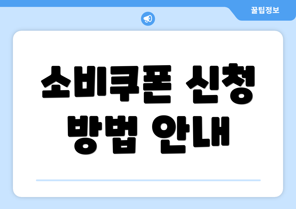 소비쿠폰 신청 방법 안내