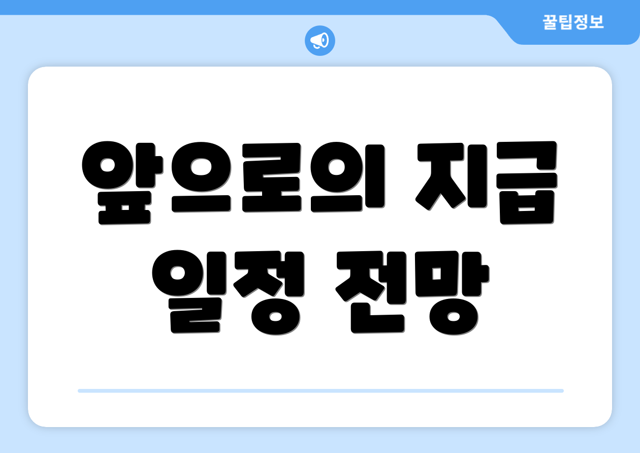 앞으로의 지급 일정 전망