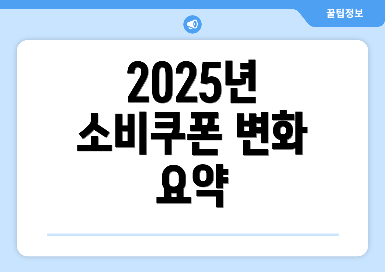2025년 소비쿠폰 변화 요약