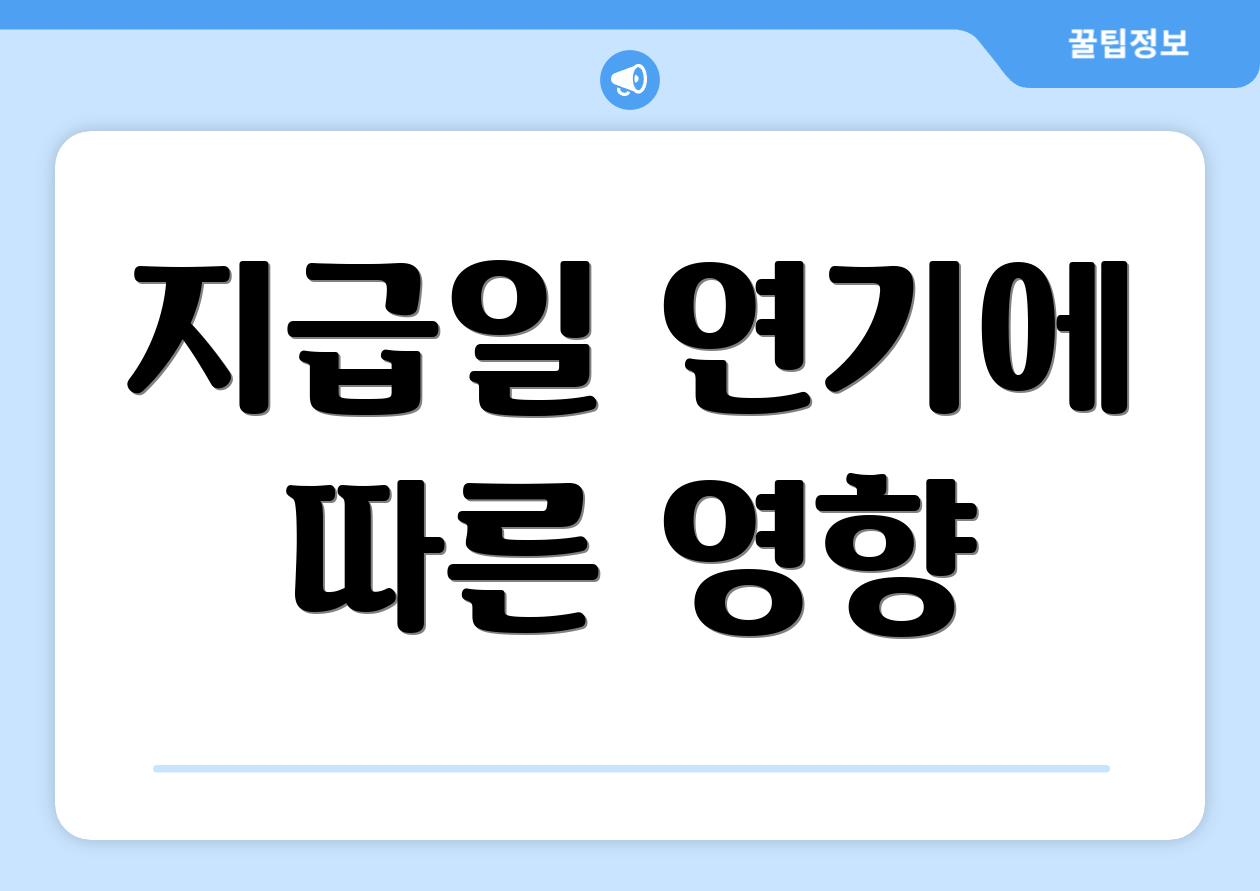 지급일 연기에 따른 영향