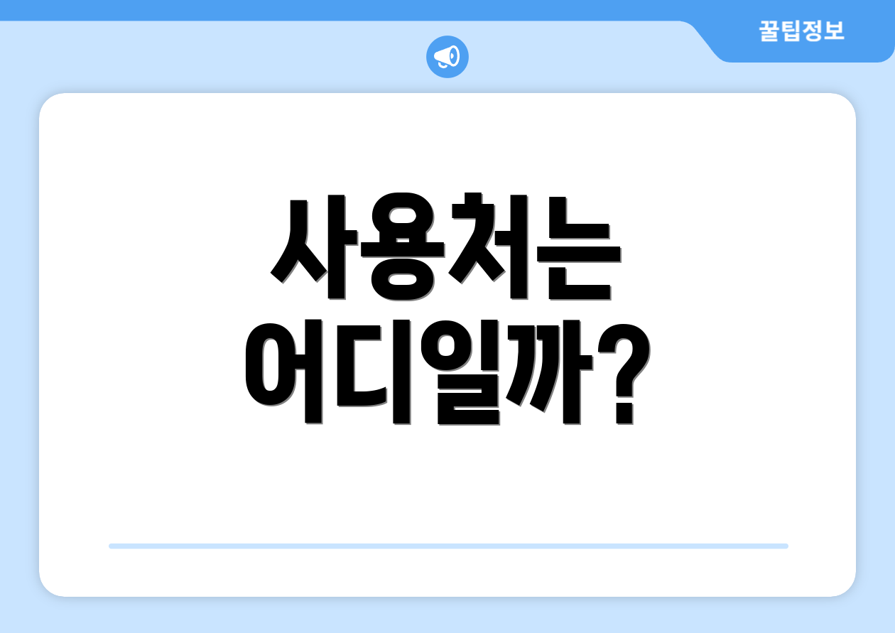 사용처는 어디일까?