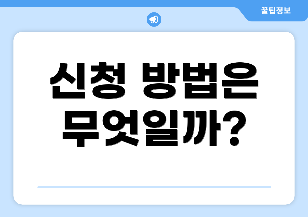 신청 방법은 무엇일까?