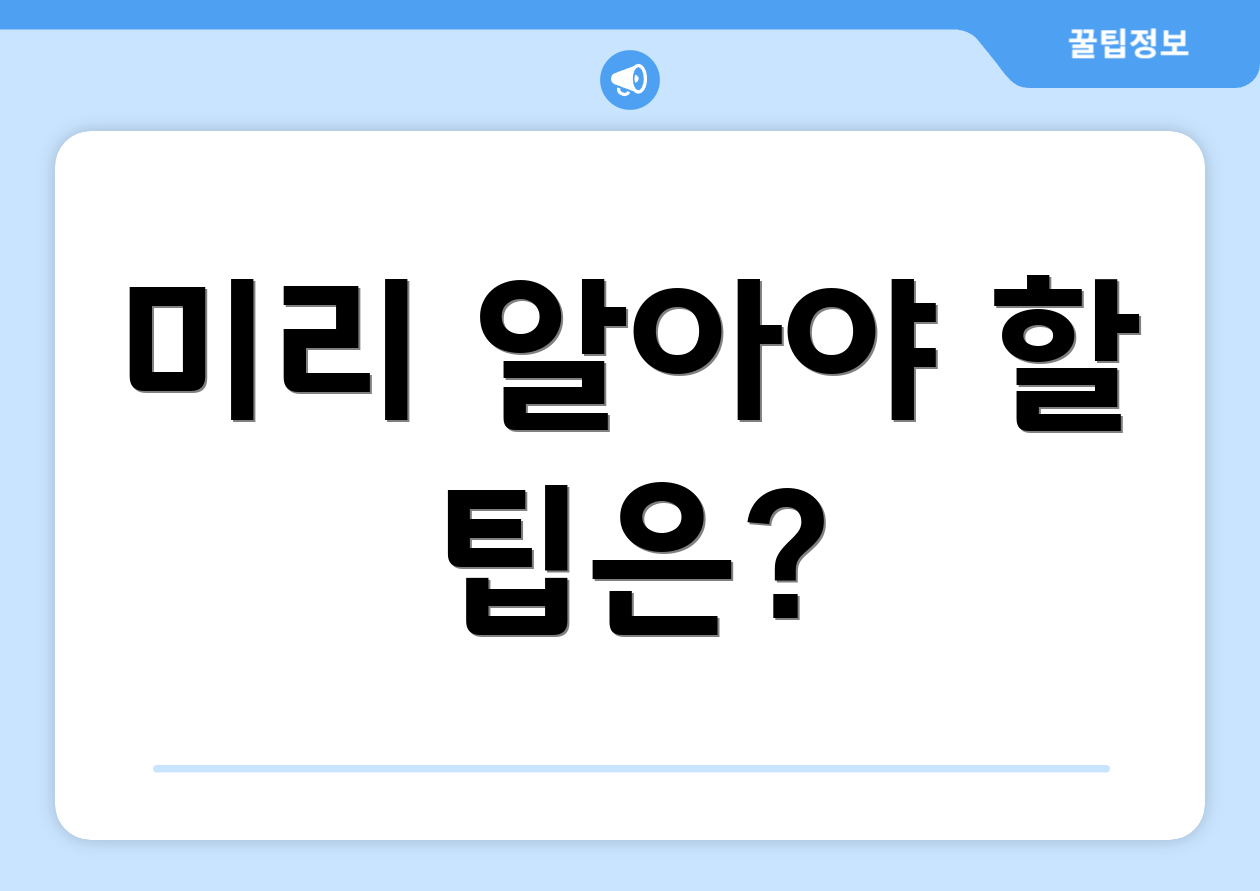 미리 알아야 할 팁은?