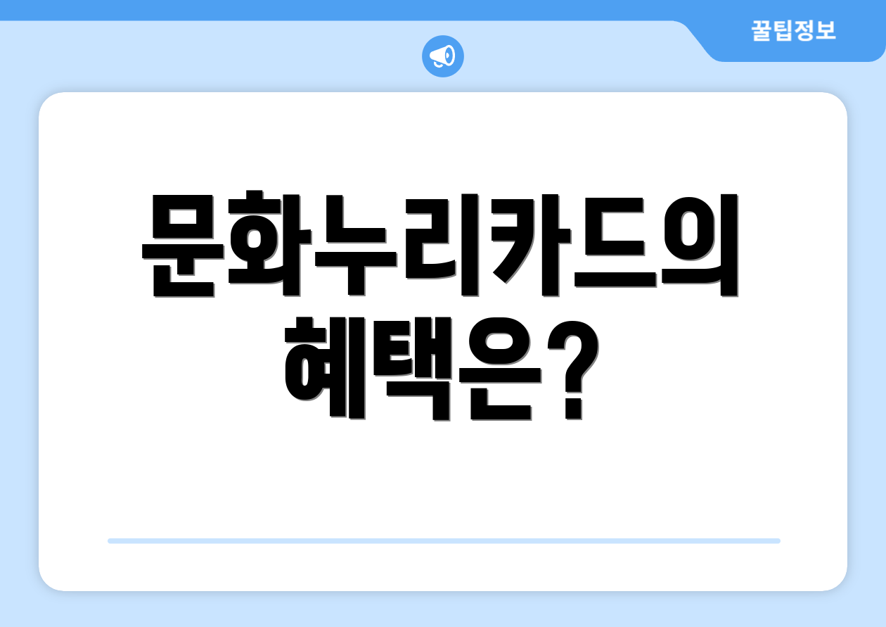 문화누리카드의 혜택은?