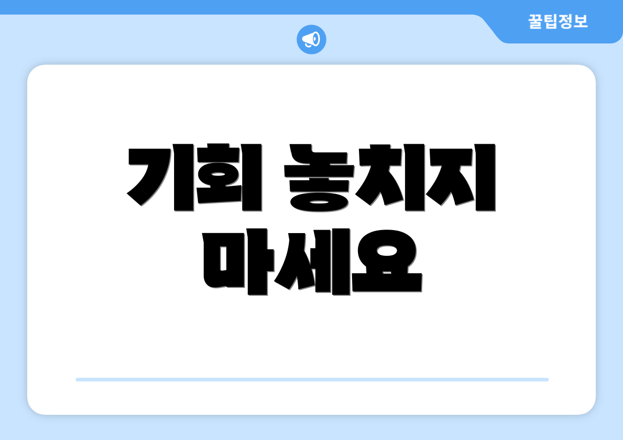 기회 놓치지 마세요