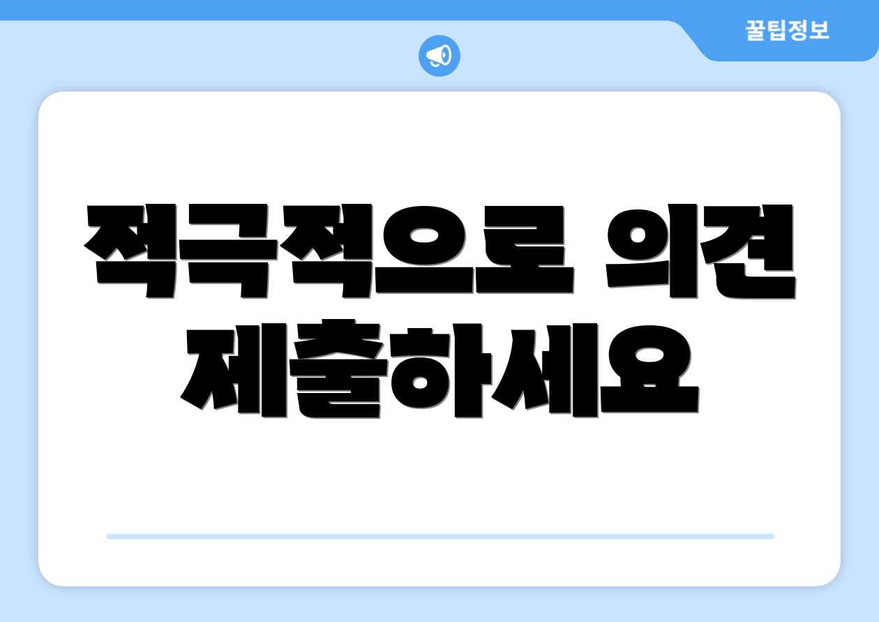 적극적으로 의견 제출하세요