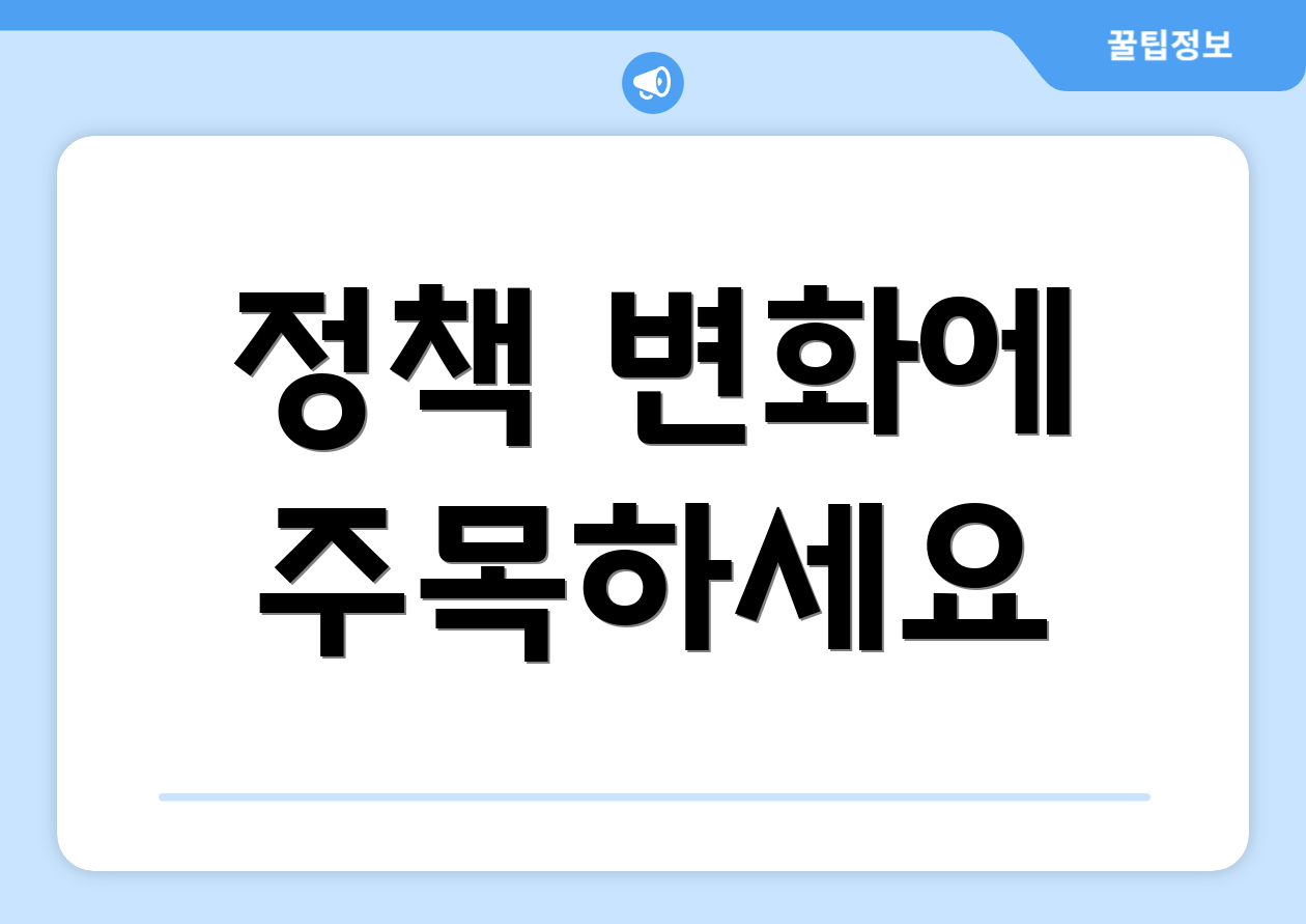 정책 변화에 주목하세요