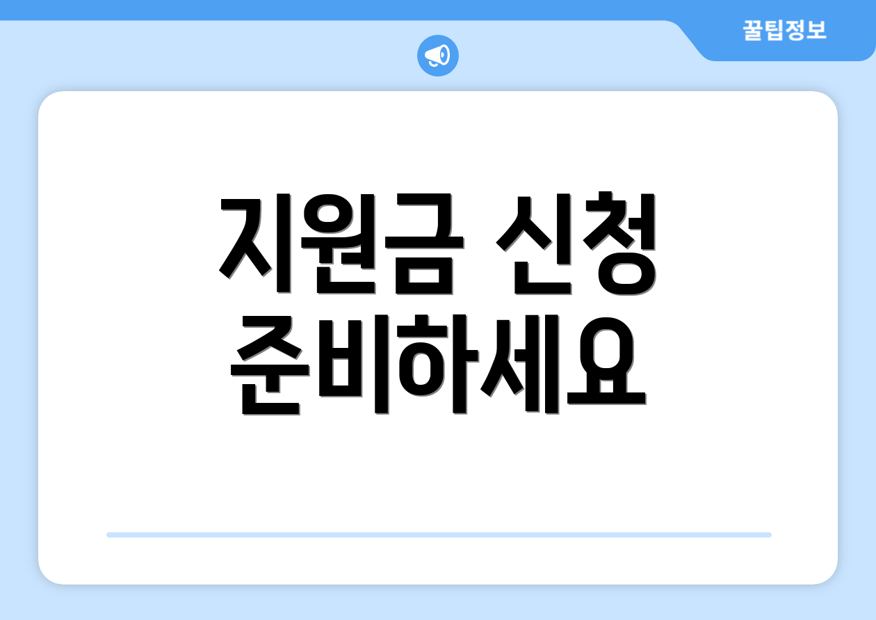 지원금 신청 준비하세요