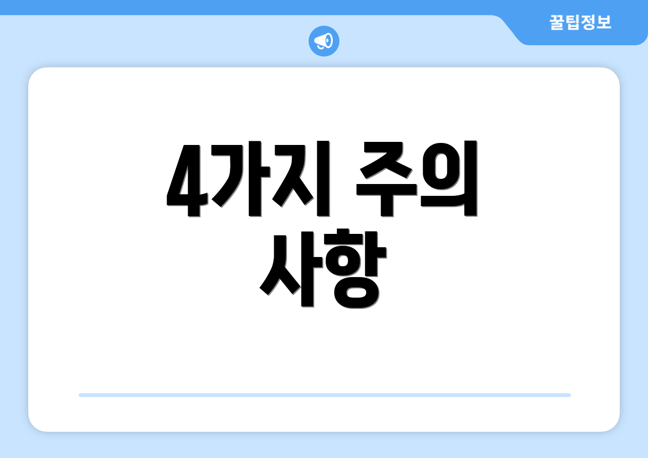 4가지 주의 사항