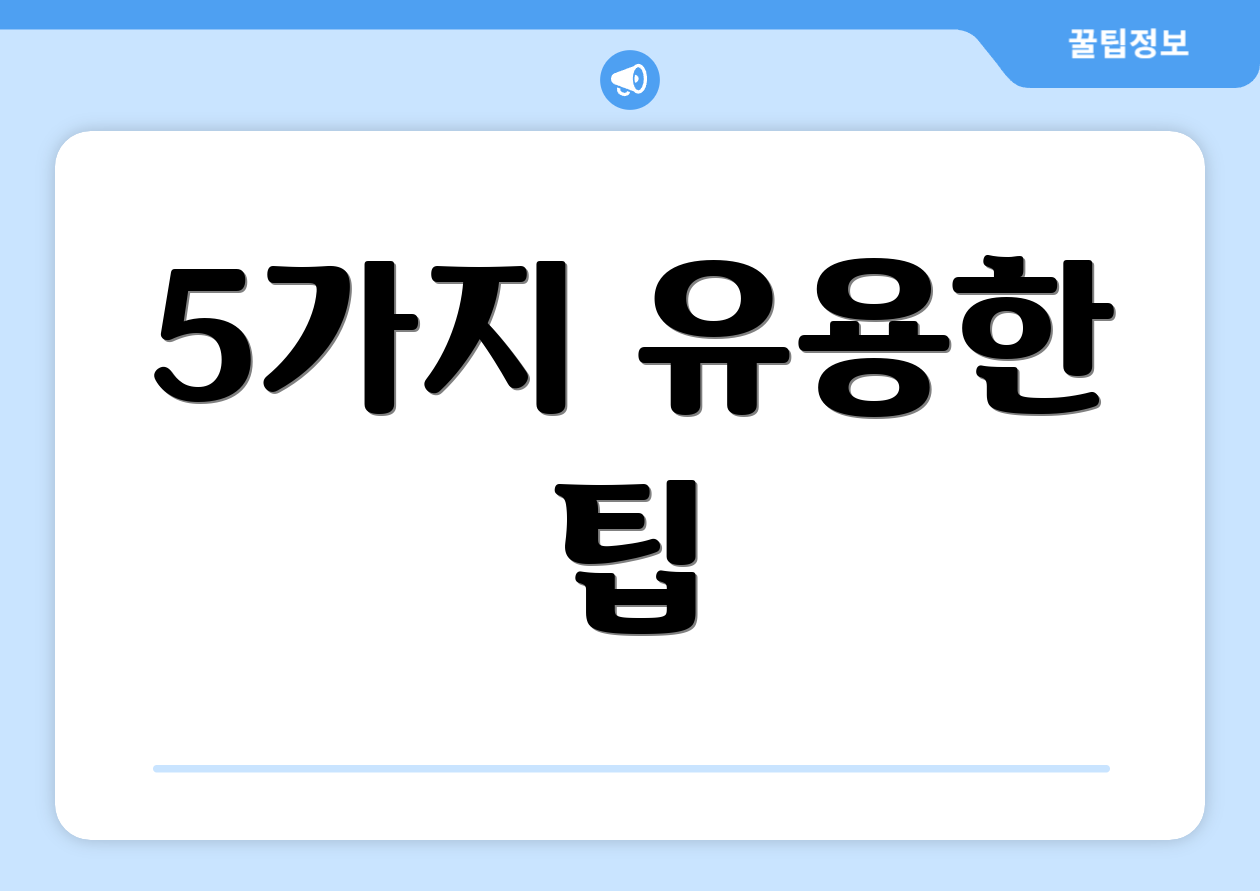 5가지 유용한 팁