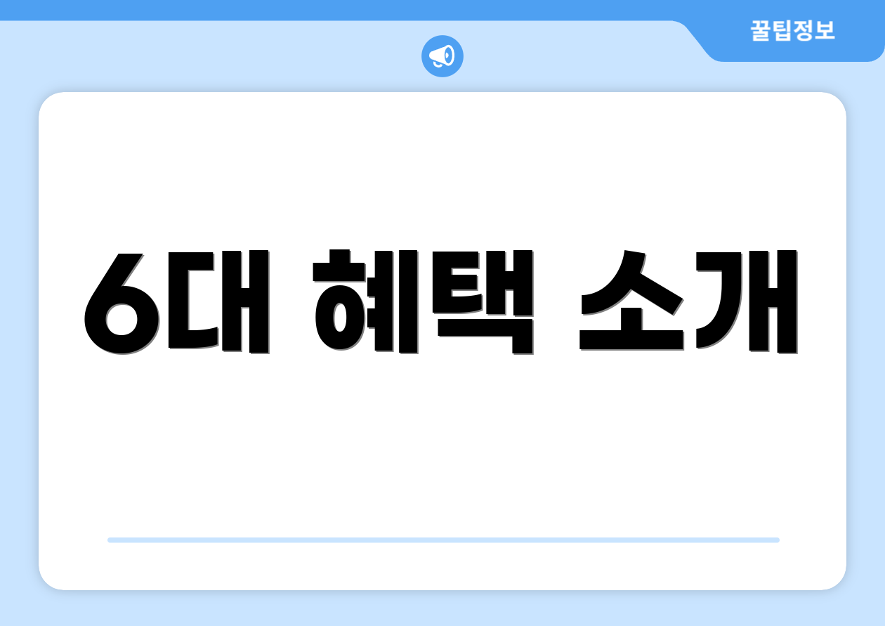 6대 혜택 소개