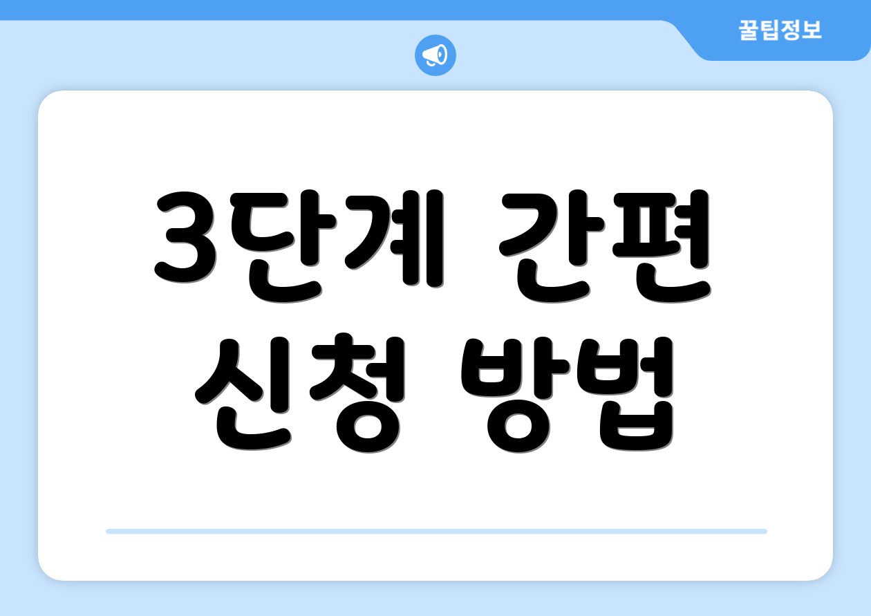 3단계 간편 신청 방법