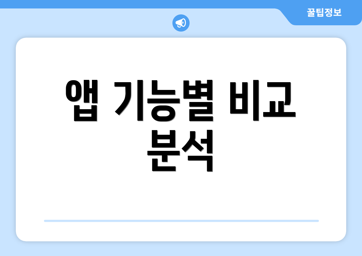 앱 기능별 비교 분석