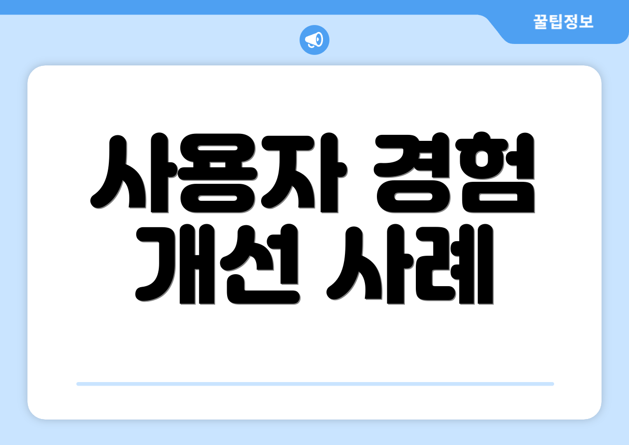 사용자 경험 개선 사례