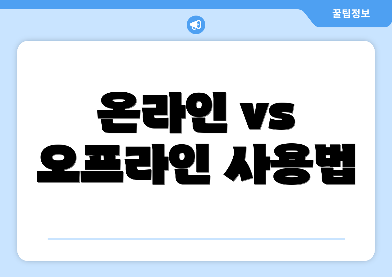 온라인 vs 오프라인 사용법