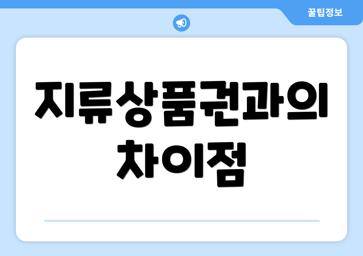 지류상품권과의 차이점