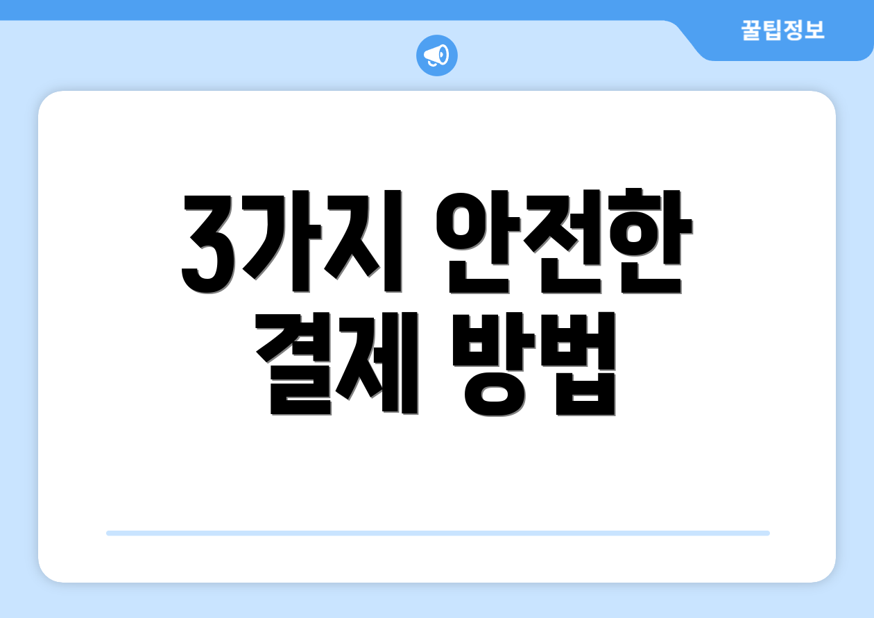 3가지 안전한 결제 방법