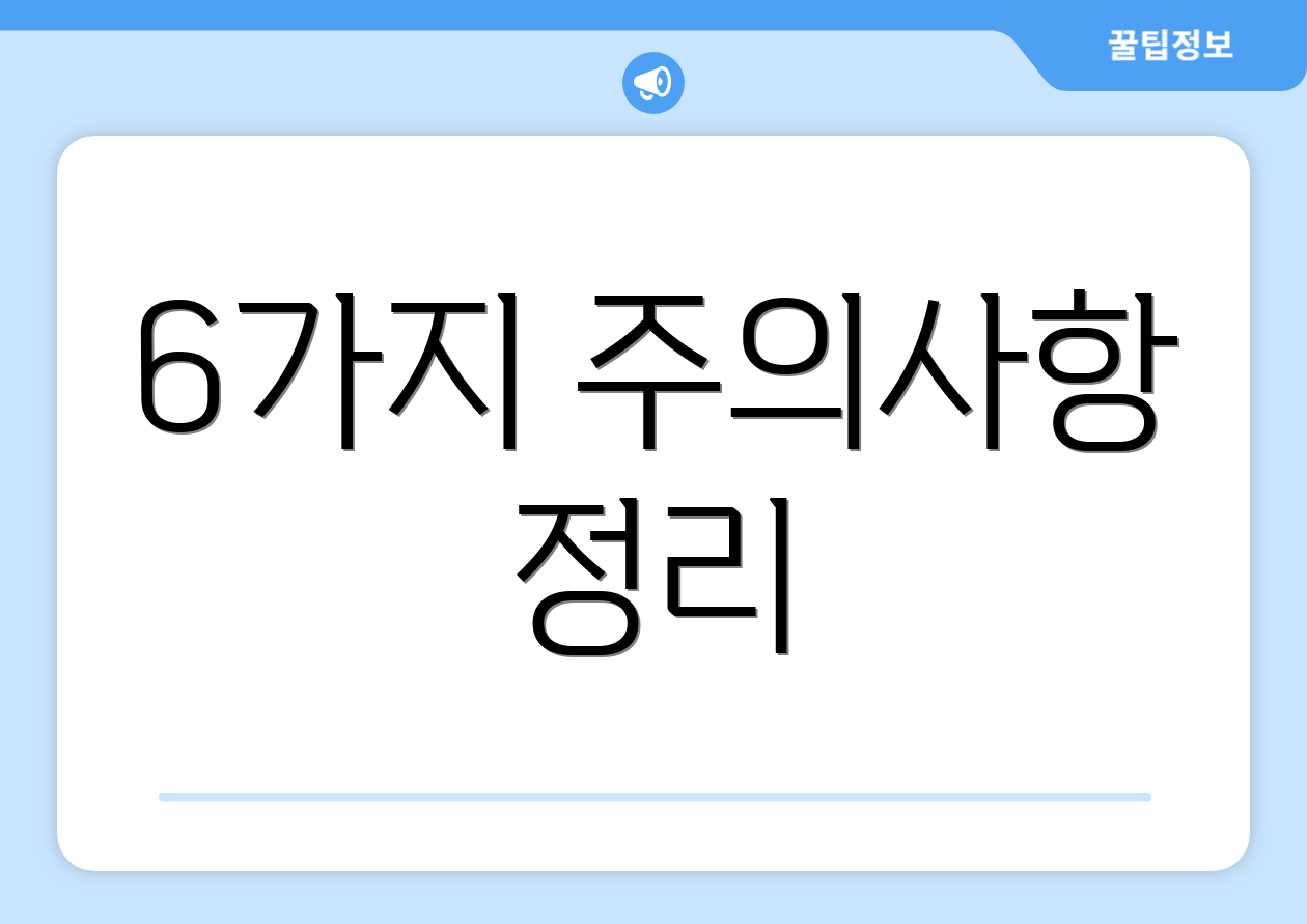 6가지 주의사항 정리