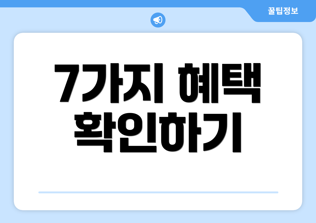 7가지 혜택 확인하기