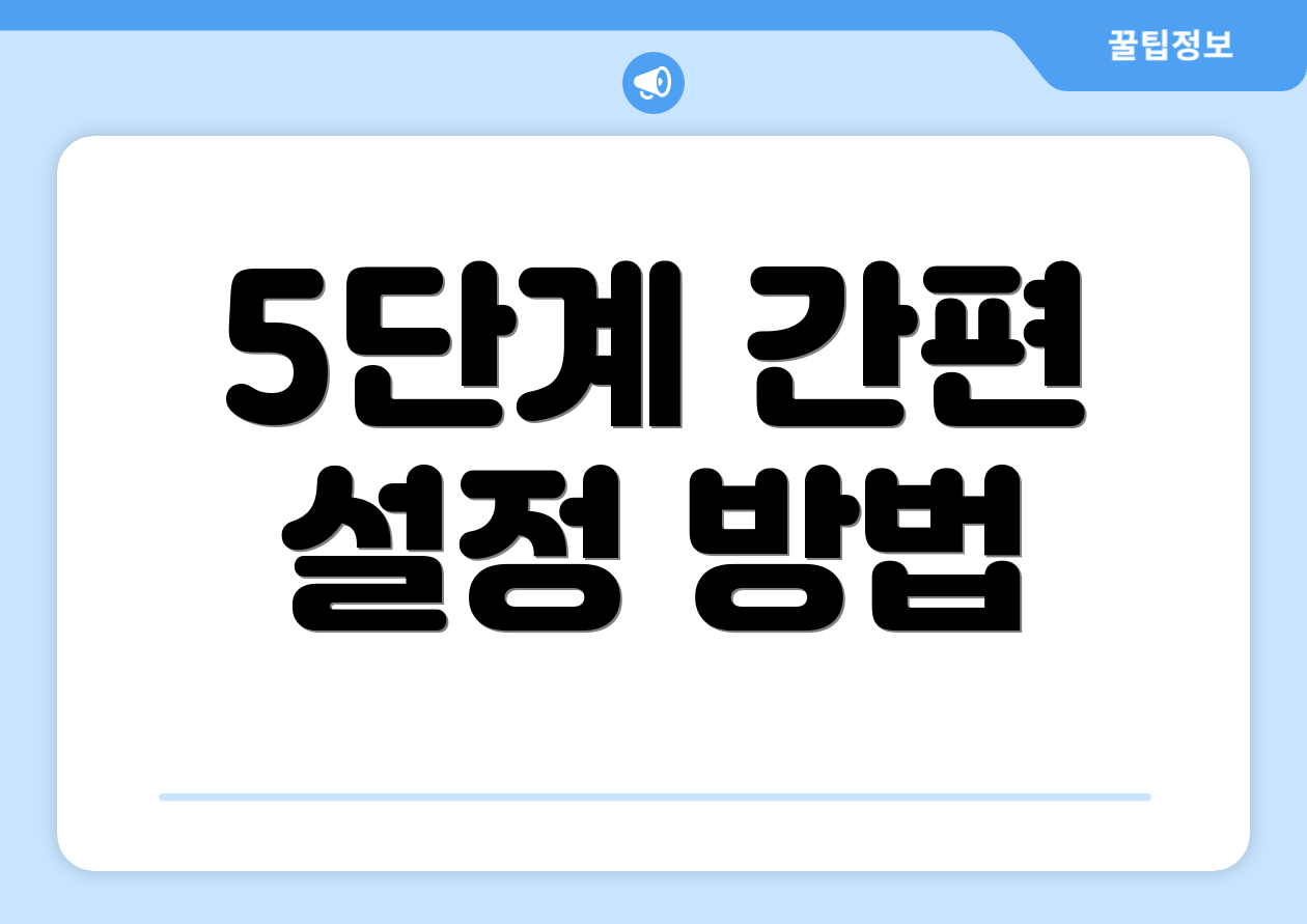 5단계 간편 설정 방법