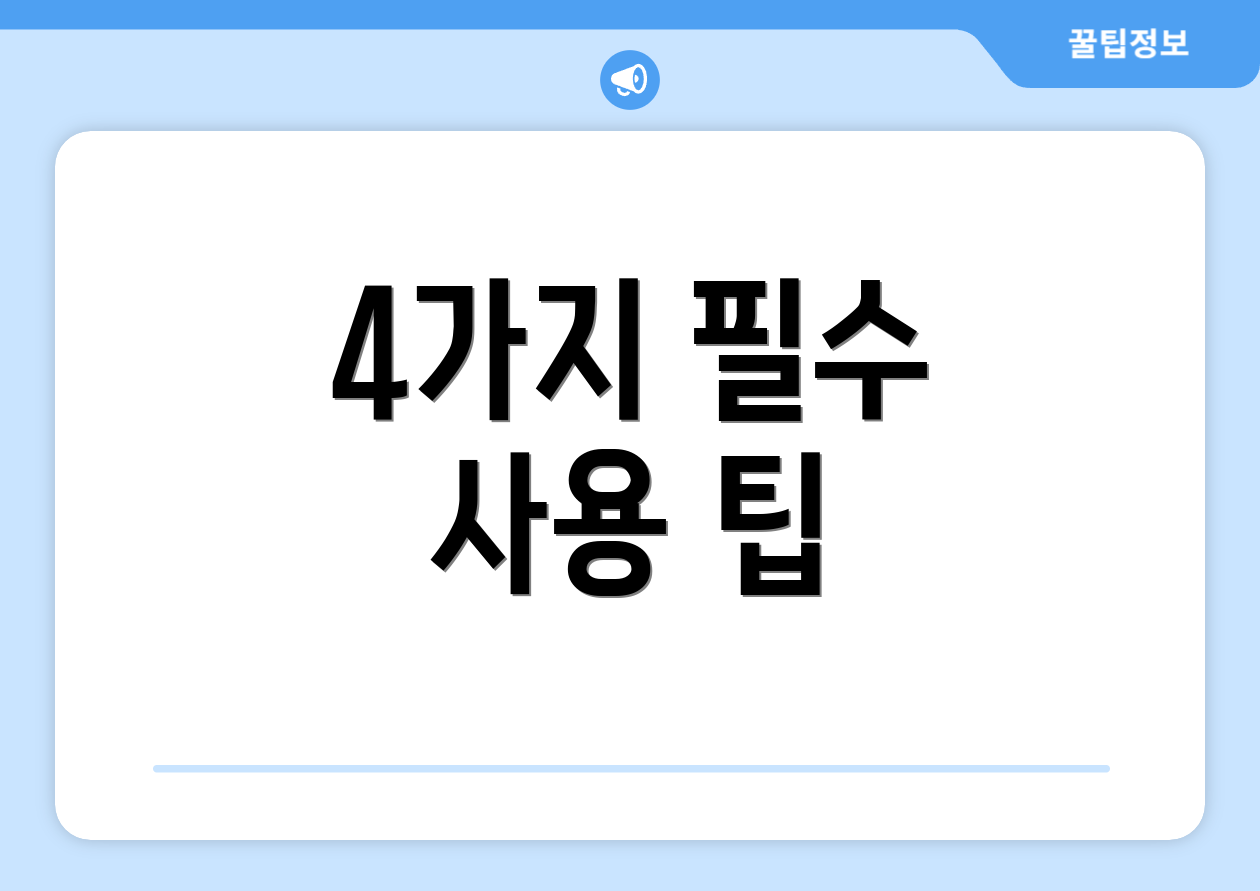 4가지 필수 사용 팁
