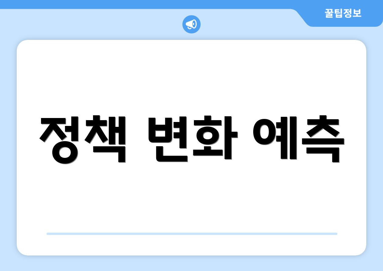 정책 변화 예측