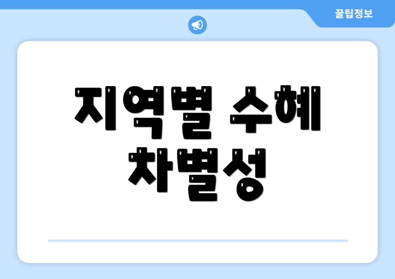 지역별 수혜 차별성