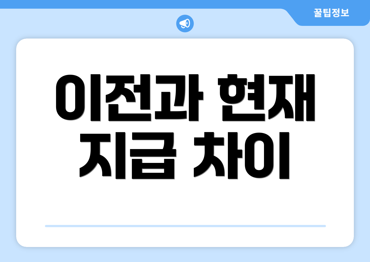 이전과 현재 지급 차이