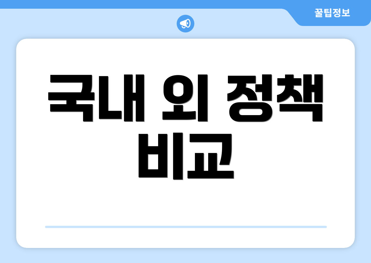 국내 외 정책 비교