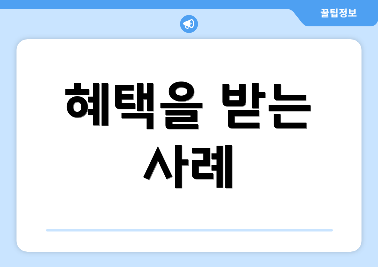 혜택을 받는 사례