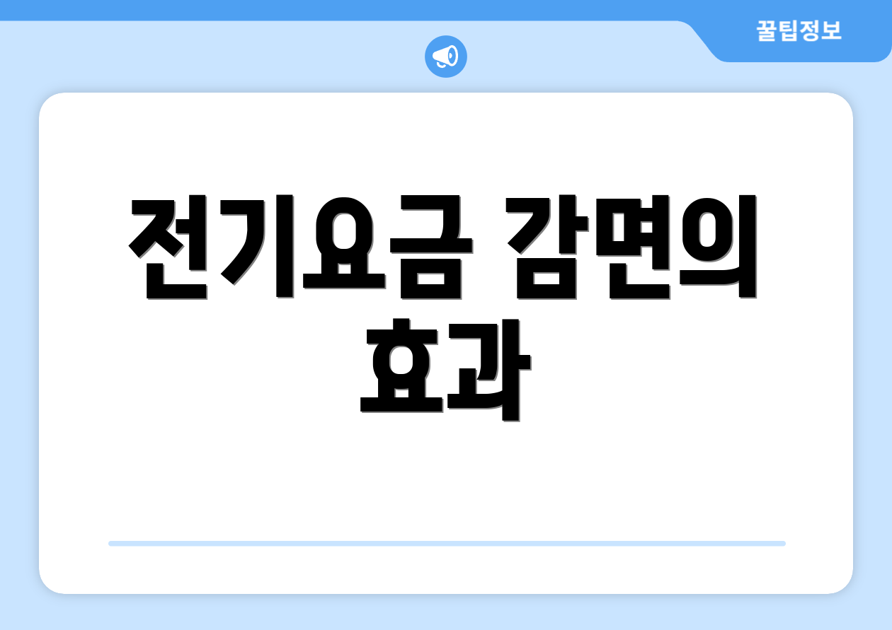 전기요금 감면의 효과