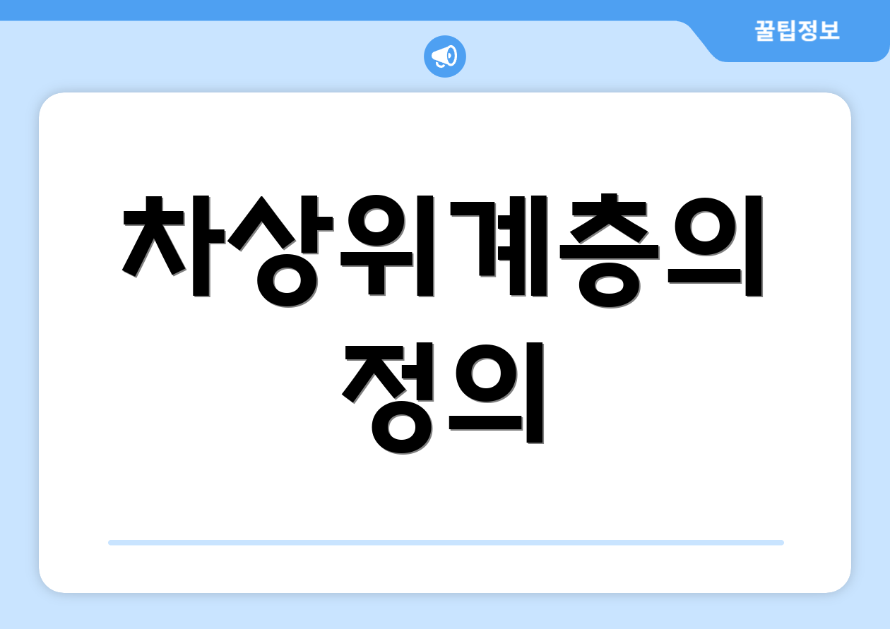 차상위계층의 정의