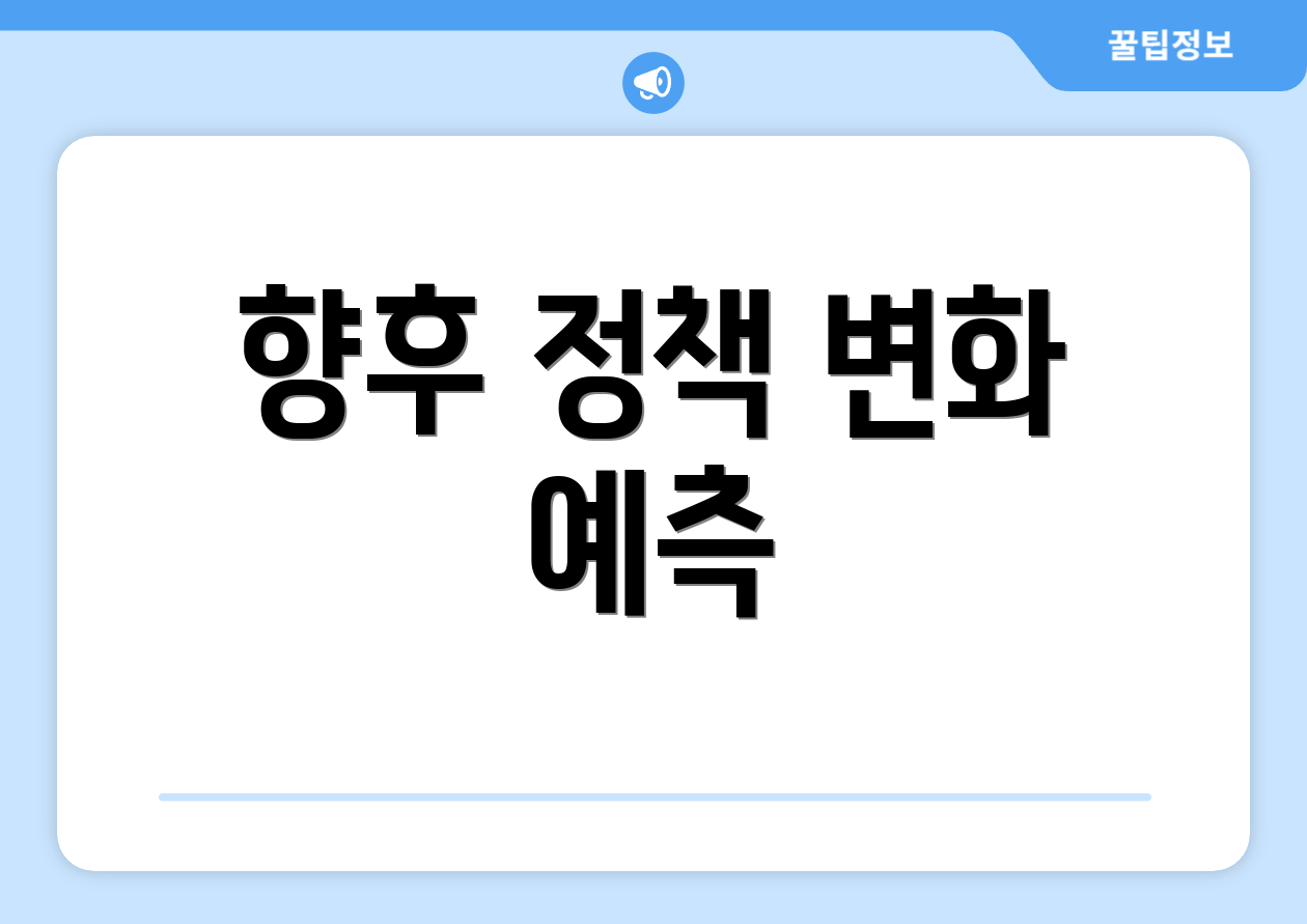 향후 정책 변화 예측