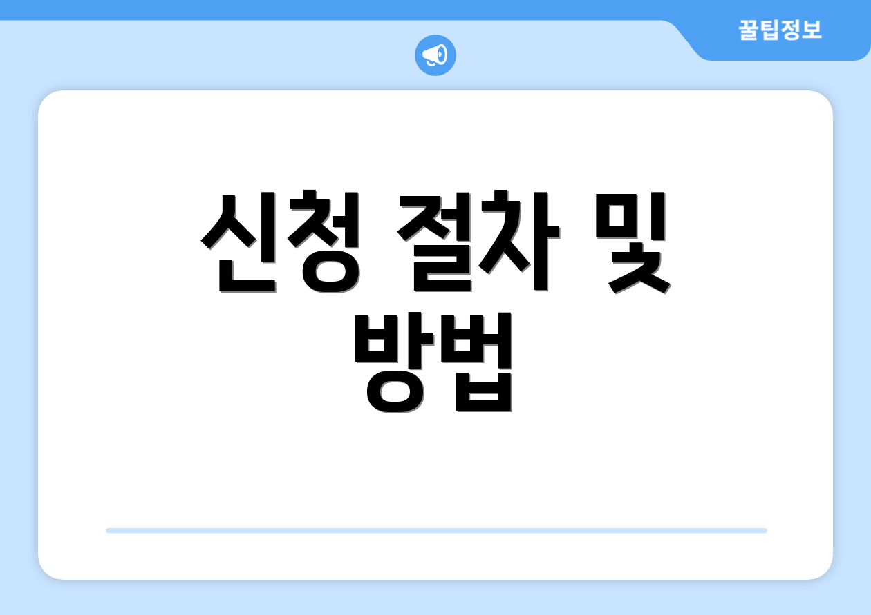 신청 절차 및 방법