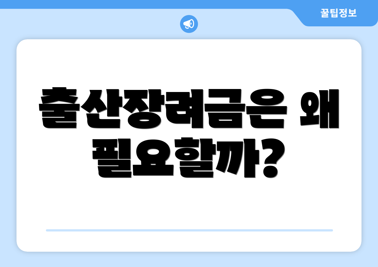 출산장려금은 왜 필요할까?