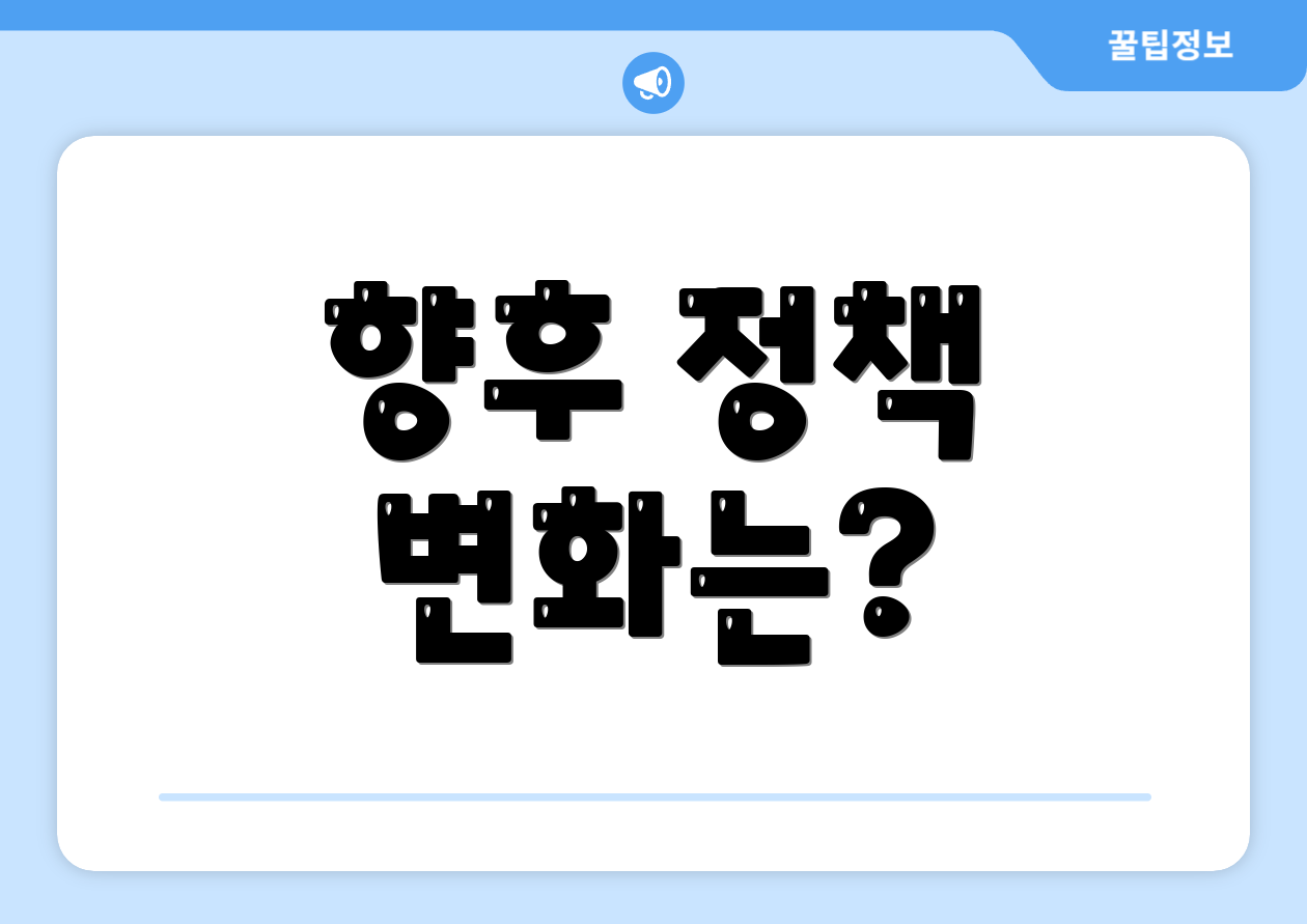 향후 정책 변화는?
