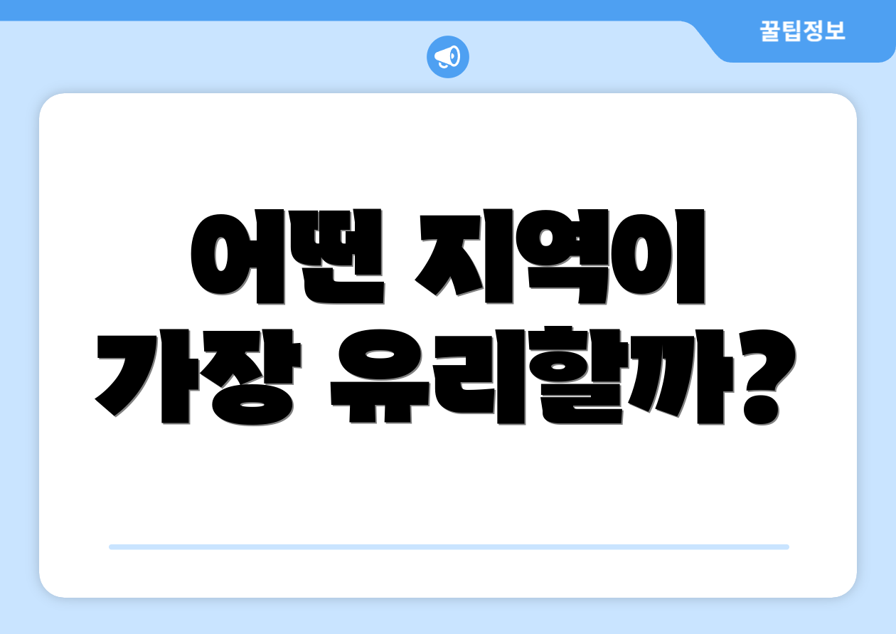 어떤 지역이 가장 유리할까?