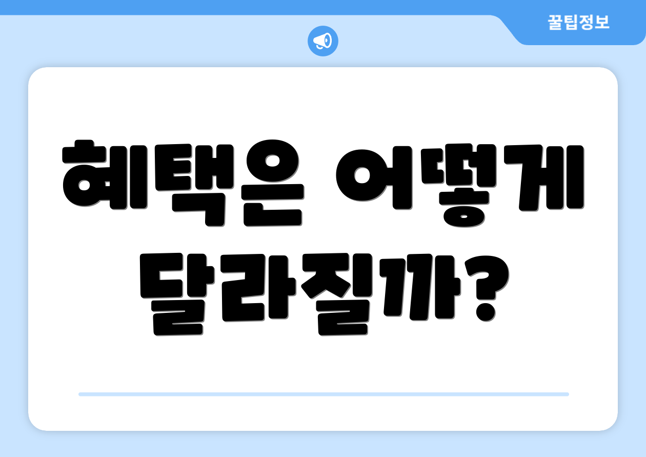 혜택은 어떻게 달라질까?