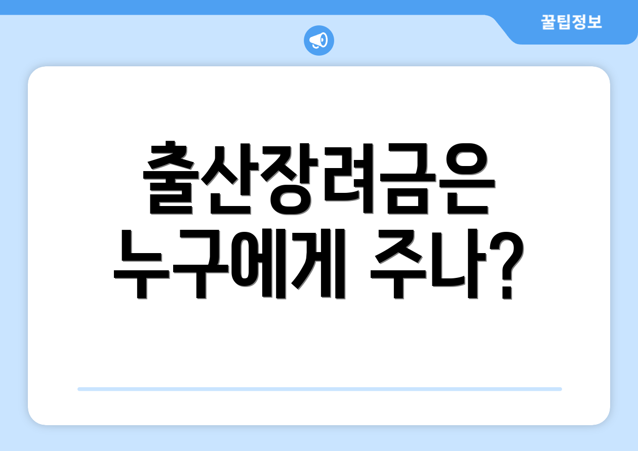 출산장려금은 누구에게 주나?