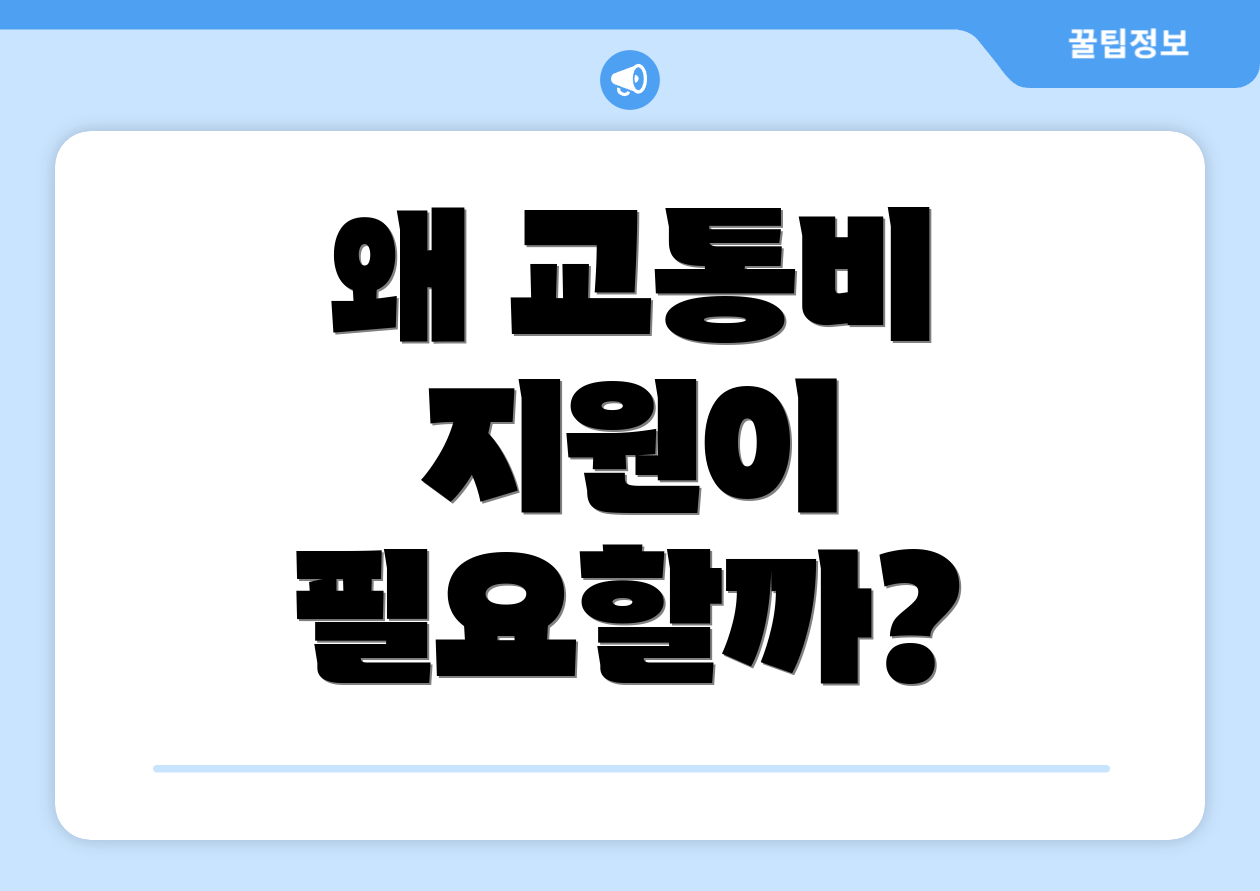 왜 교통비 지원이 필요할까?